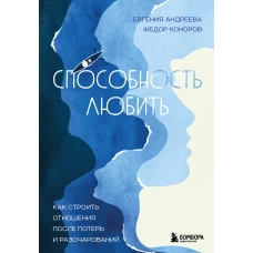 Способность любить. Как строить отношения после потерь и разочарований