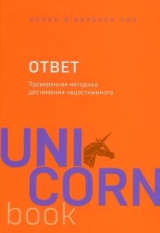 Ответ. Проверенная методика достижения недостижимого