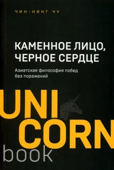 Каменное Лицо, Черное Сердце : азиатская философия побед без поражений