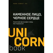 Каменное Лицо, Черное Сердце : азиатская философия побед без поражений