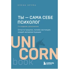 Ты - сама себе психолог. Отпусти прошлое, полюби настоящее, создай желаемое будущее. 2 издание