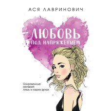 Любовь под напряжением