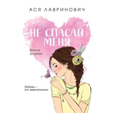 Не спасай меня. Книга 2