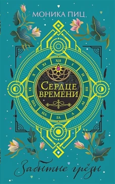 Забытые грёзы (#3)