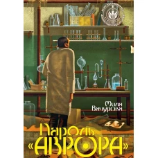 Пароль "Аврора"