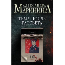 Тьма после рассвета