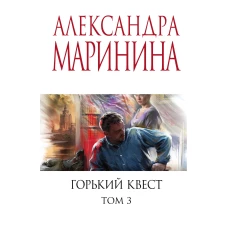 Горький квест. Том 3