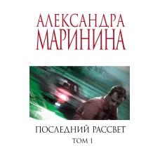 Последний рассвет. Том 1