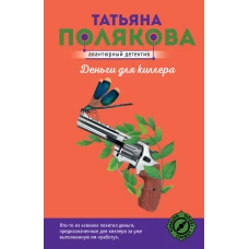 Деньги для киллера