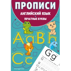 Прописи. Английский язык. Печатные буквы