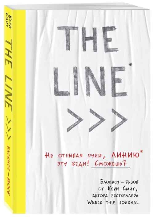 THE LINE. Блокнот-вызов от Кери Смит, автора бестселлера "Уничтожь меня!" (новые задания внутри)