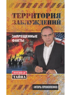 Территория заблуждений. Запрещенные факты