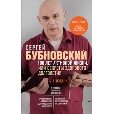 100 лет активной жизни, или Секреты здорового долголетия. 4-е издание