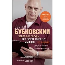 Здоровые сосуды, или Зачем человеку мышцы? 3-е издание