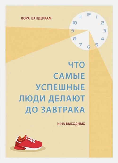 Что самые успешные люди делают до завтрака. И на выходных