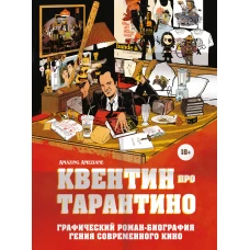 Квентин про Тарантино. Графический роман-биография гения современного кино