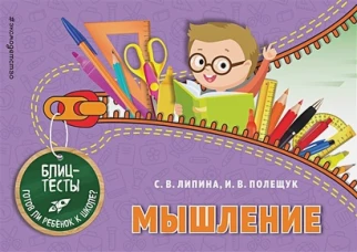 Мышление (ПР)