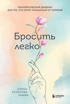 Бросить легко. Терапевтический дневник для тех, кто хочет отказаться от курения (цветы)