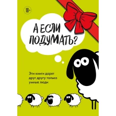 А если подумать? Эти книги дарят друг другу только умные люди. Комплект из 3-х книг