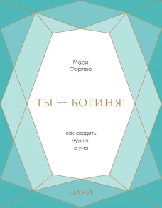 Ты - богиня! Как сводить мужчин с ума (подарочная)