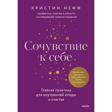 Сочувствие к себе. Главная практика для внутренней опоры и счастья