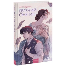 Евгений Онегин. Вечные истории. Young Adult