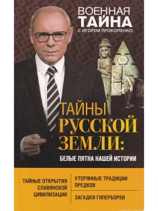 Тайны Русской земли: белые пятна нашей истории