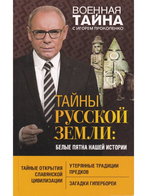 Тайны Русской земли: белые пятна нашей истории