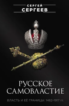 Русское самовластие. Власть и её границы: 1462&ndash;1917 гг.