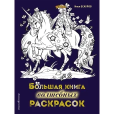 Большая книга волшебных раскрасок