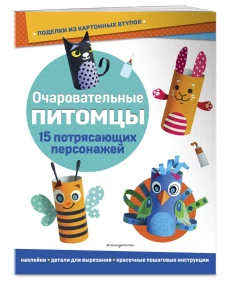 Очаровательные питомцы. Поделки из картонных втулок (+ наклейки)_(С)