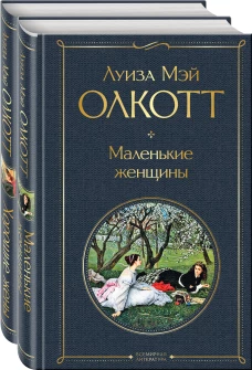 Маленькие женщины. Истории их жизней (комплект из 2 книг: "Маленькие женщины", "Хорошие жены")