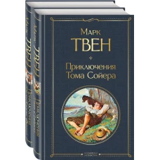 Приключения Тома Сойера и Гекльберри Финна (комплект из 2 книг)