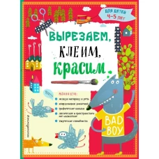 Вырезаем, клеим, красим для детей 4-5 лет (ПР)