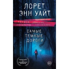 Высшая лига детектива. Комплект из 2 книг (Когда меркнет свет + Самые темные дороги)