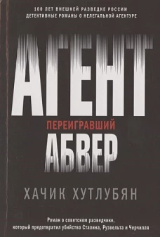 Агент, переигравший Абвер