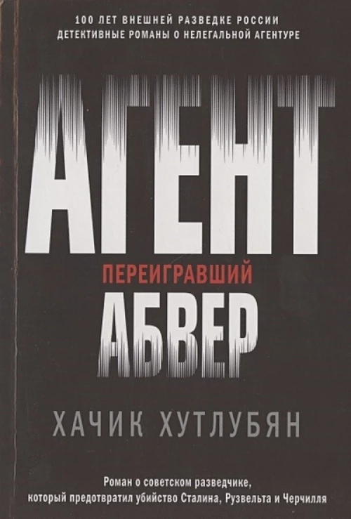 Агент, переигравший Абвер