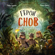 Герои снов. Доверие &mdash; ключ к сердцу