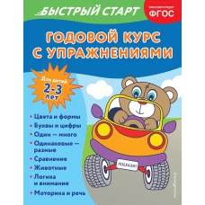 Годовой курс с упражнениями: для детей 2-3 лет