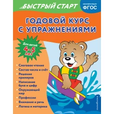 Годовой курс с упражнениями: для детей 4-5 лет