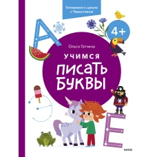 Учимся писать буквы. 4+. Готовимся к школе с Чевостиком