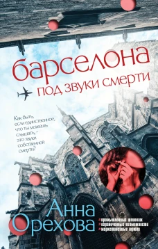 Комплект Туристический детектив. Барселона под звуки смерти + Стамбул. Подслушанное убийство