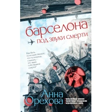 Комплект Туристический детектив. Барселона под звуки смерти + Стамбул. Подслушанное убийство