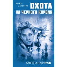 Комплект Увлекательные приключения в Советской России 1920-х. Зов Полярной звезды+Охота на черного короля