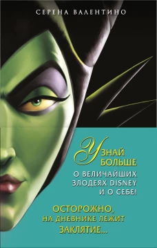 Полусупер к комплекту Урсула. История морской ведьмы, Малефисента. История тёмной феи, Дневник Хитроумная и роковая я (Урсула)
