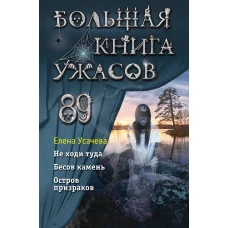 Большая книга ужасов 89