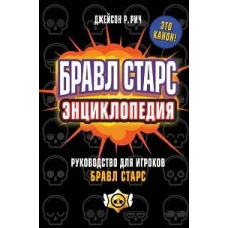 Бравл Старс. Энциклопедия