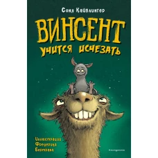 Винсент учится исчезать (выпуск 2)