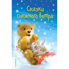 Сказки снежного ветра (выпуск 8)