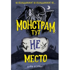 Монстрам тут не место (#1)